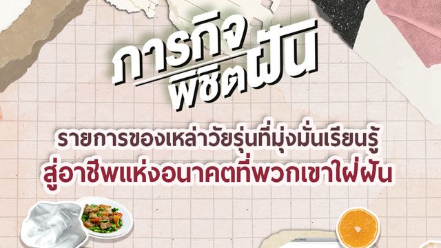 ภารกิจพิชิตฝัน 
