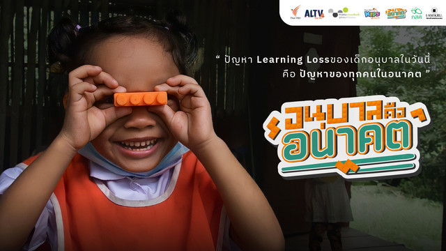 อนุบาลคืออนาคต