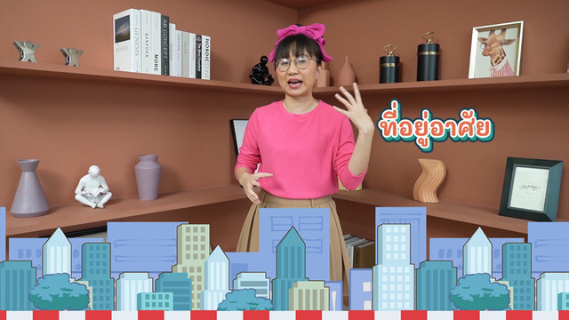 สังคม สนุกคิด