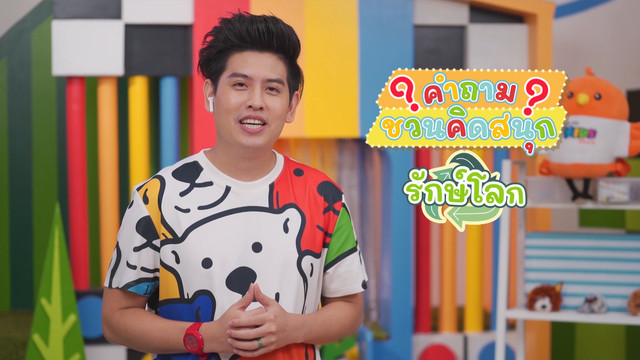 คิดสนุก