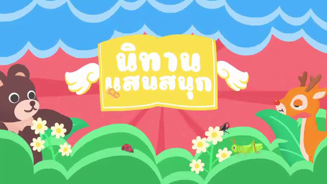 นิทานแสนสนุก