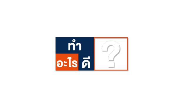 ทำอะไรดี