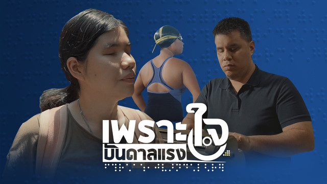 เพราะใจบันดาลแรง