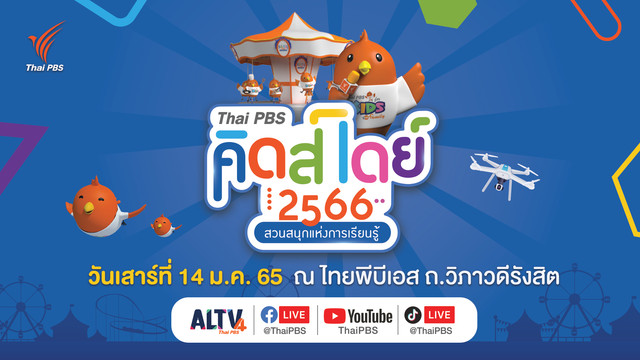 ถ่ายทอดสด Thai PBS คิดส์เดย์ 2566 