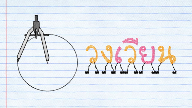 สนุก สะกด