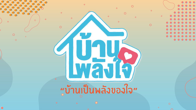 บ้านพลังใจ