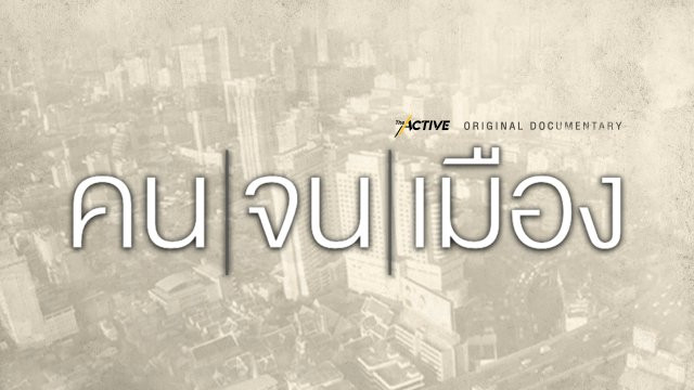 คนจนเมือง
