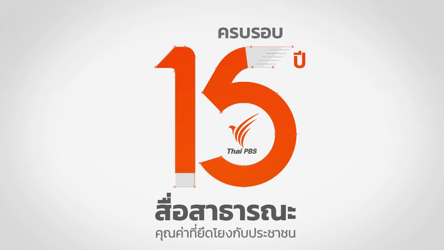 ไทยพีบีเอส 15 ปี แห่งการเดินทางสื่อสาธารณะไทย 