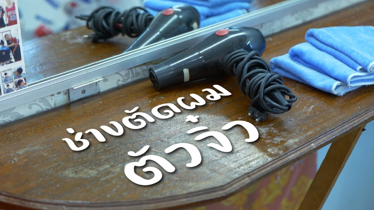 ช่างตัดผมตัวจิ๋ว
