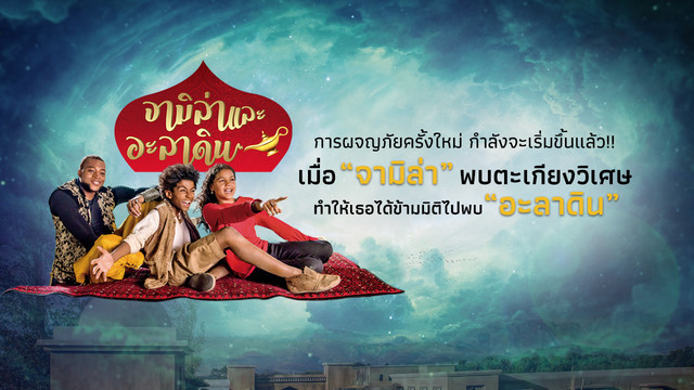 ซีรีส์จามิล่าและอะลาดิน