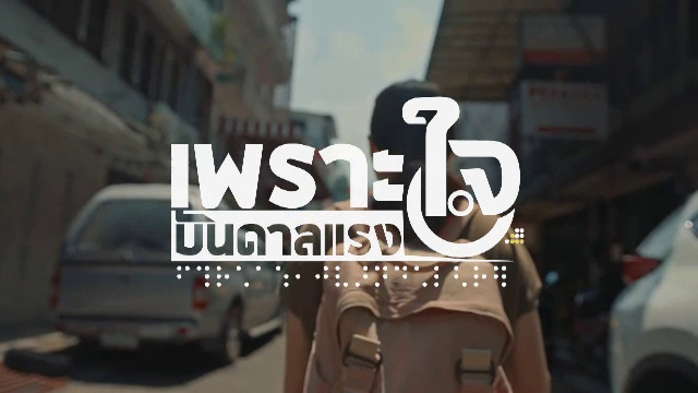 เพราะใจบันดาลแรง