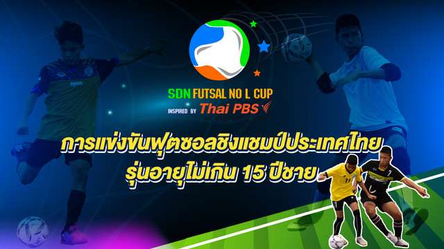 SDN FUTSAL NO L CUP INSPIRED BY THAIPBS                       
