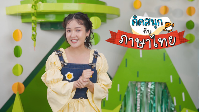 คิดสนุก