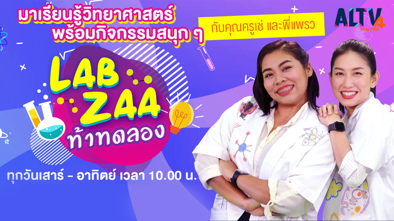 Lab Zaa ท้าทดลอง
