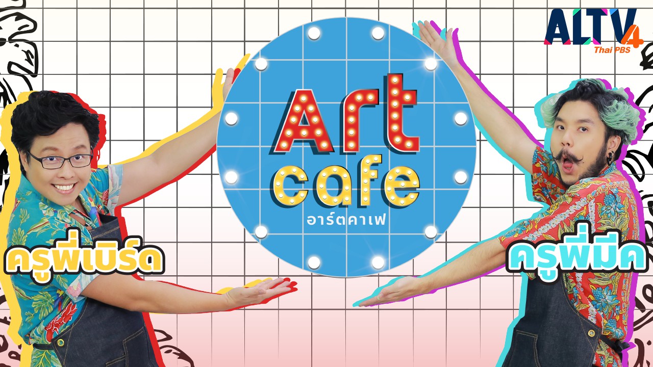 Art Cafe อาร์ตคาเฟ่
