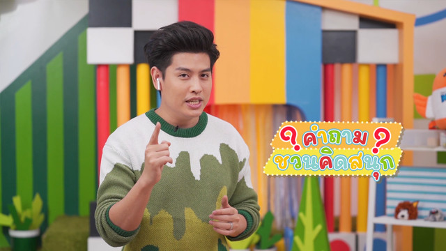 คิดสนุก