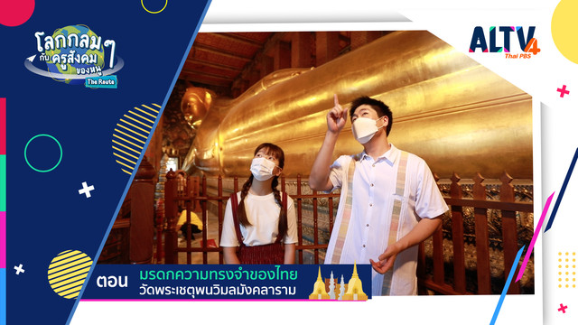 โลกกลม ๆ กับครูสังคมของหนู