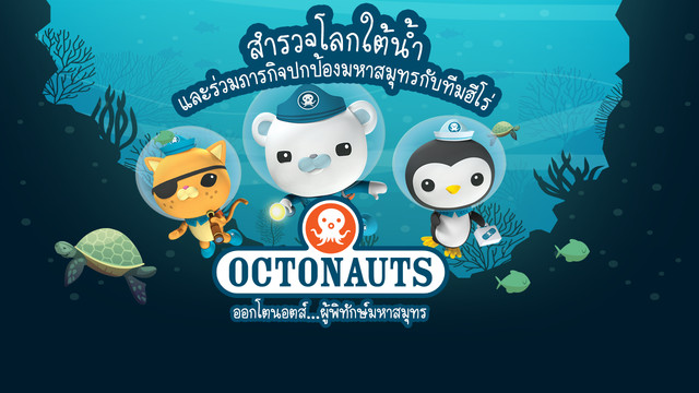 การ์ตูน ออกโตนอตส์...ผู้พิทักษ์มหาสมุทร