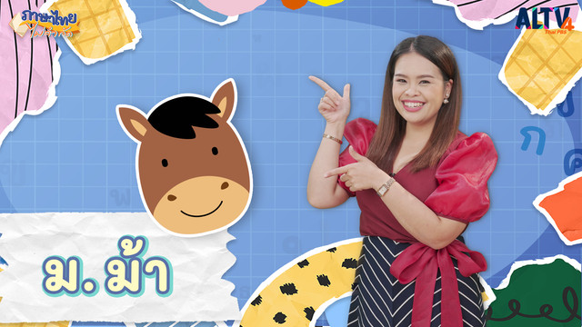 ภาษาไทยไม่จำกัด