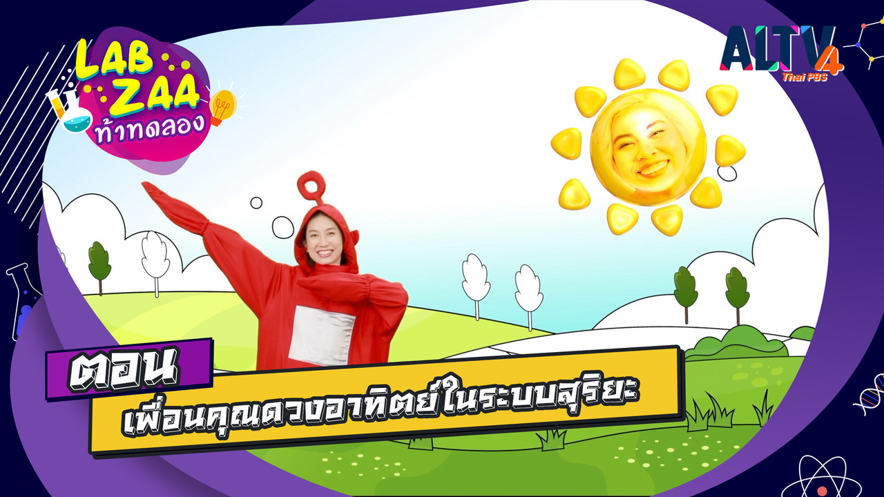เพื่อนคุณดวงอาทิตย์ในระบบสุริยะ