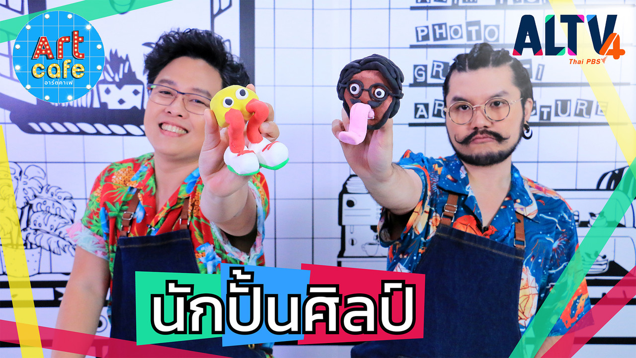 นักปั้นศิลป์
