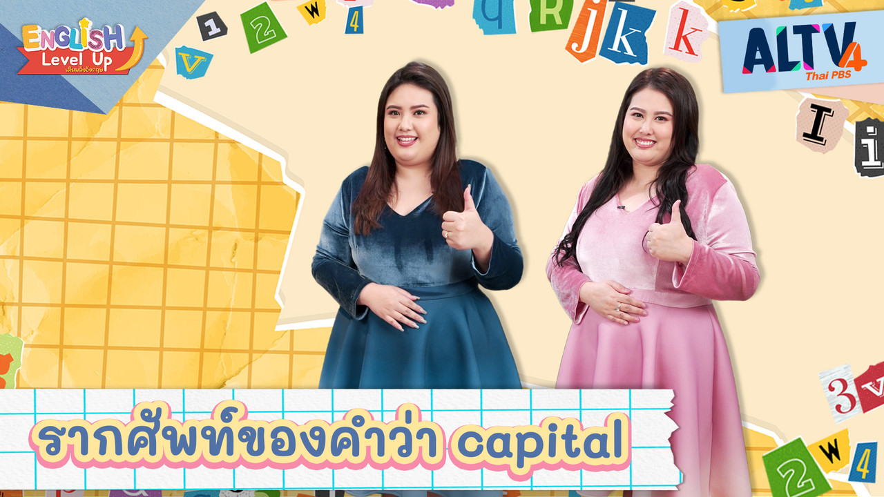 รากศัพท์ของคำว่า capital