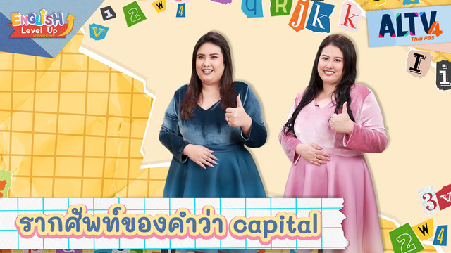 ENGLISH Level up เติมพลังอังกฤษ