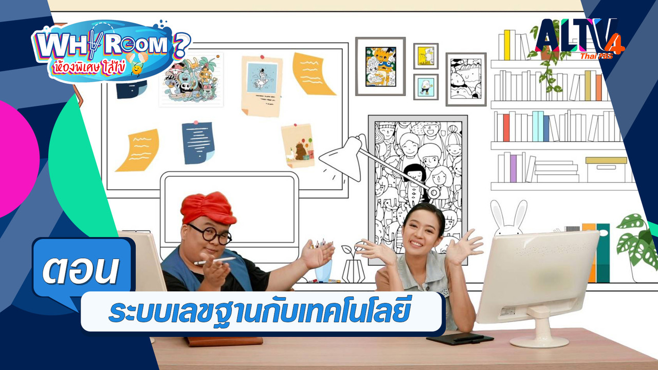 ระบบเลขฐานกับเทคโนโลยี