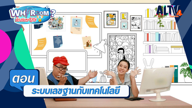 WHY ROOM ? ห้องพิเศษใส่ไข่
