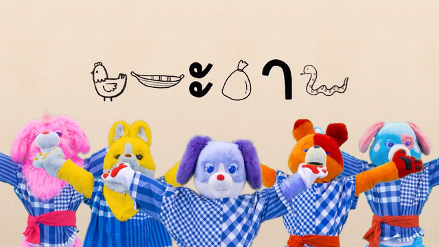 สนุก สะกด