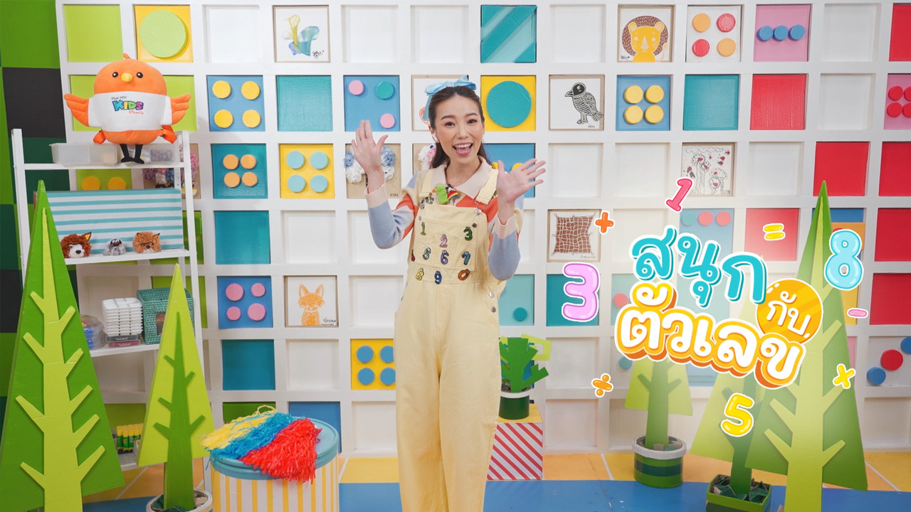 สนุกกับตัวเลข สนุกกับการคูณแม่ 9