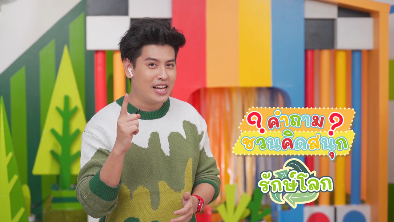 สนุกกับการหาขยะในครัวเรือนผ่านการตั้งคำถาม