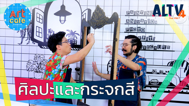 Art Cafe อาร์ตคาเฟ