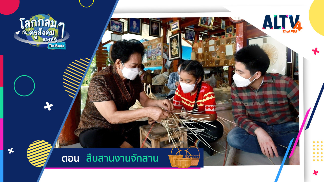 สืบสานงานจักสาน