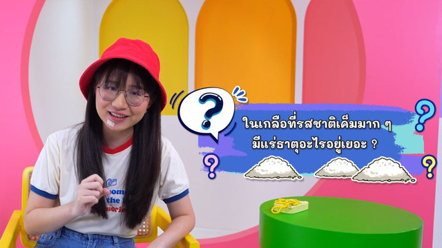 สังคม สนุกคิด