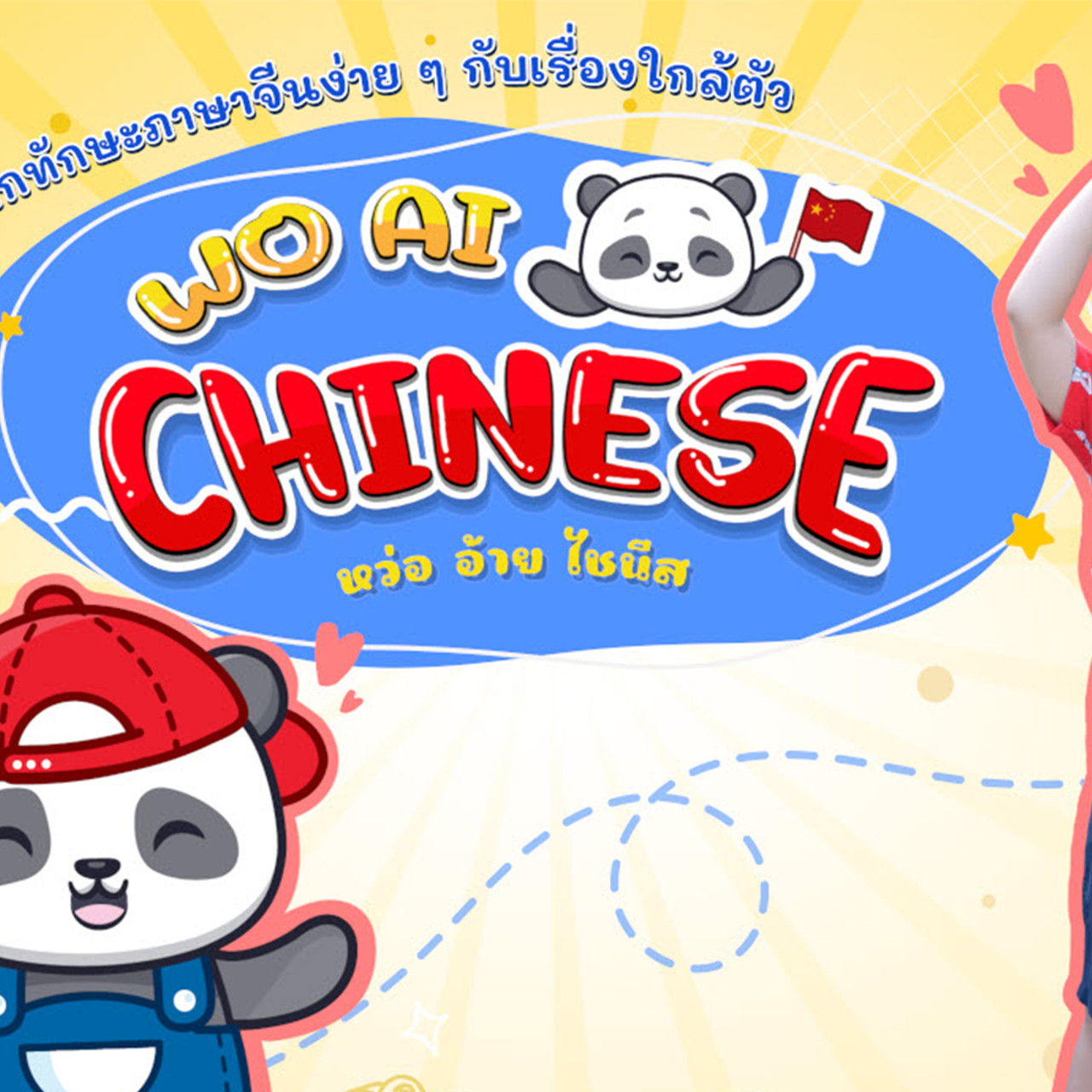 หว่อ อ้าย ไชนีส (Wo Ai Chinese)