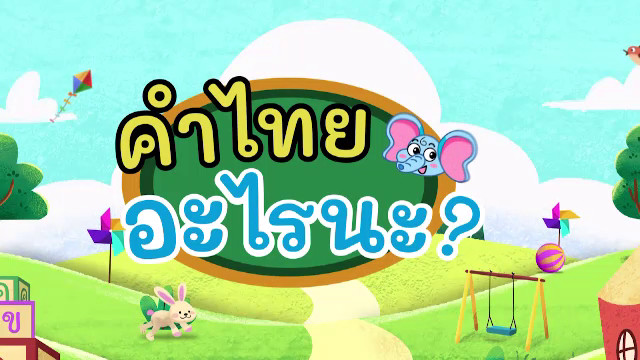 คำไทย อะไรเอ่ย?