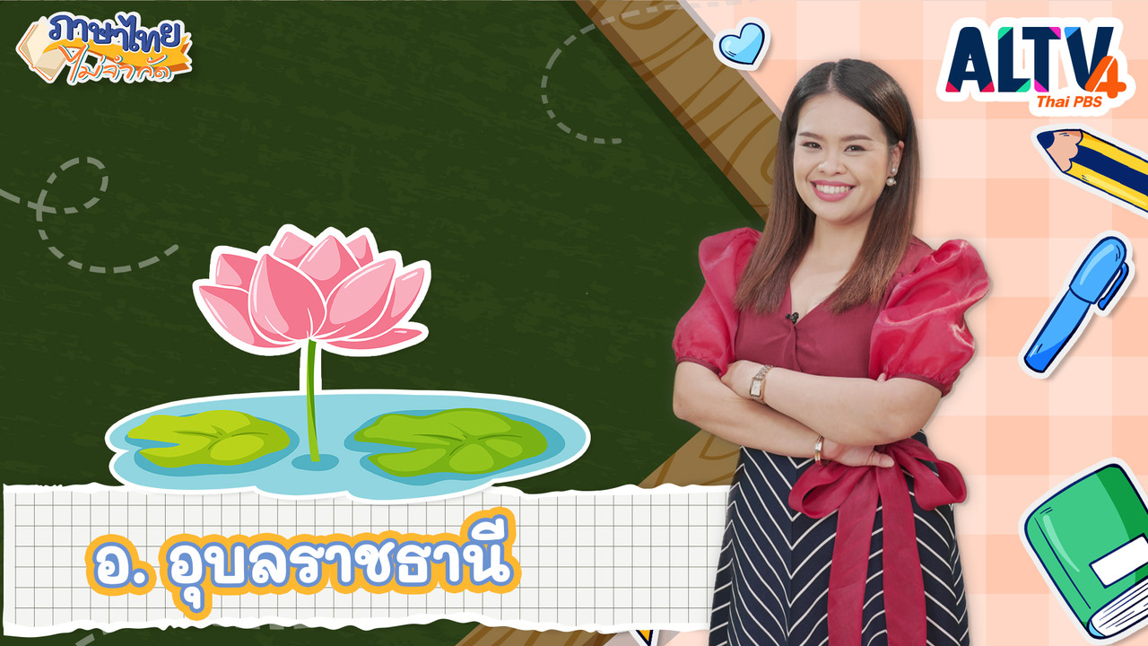 อ. อุบลราชธานี