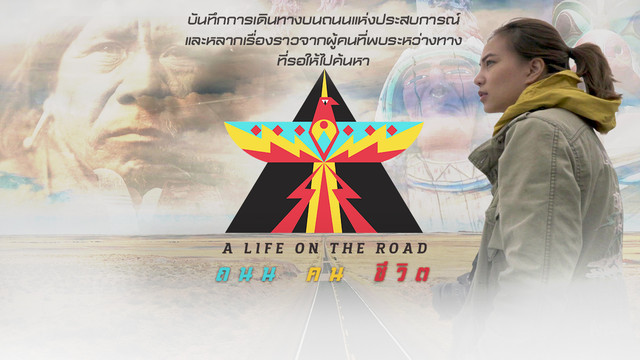 A Life on the Road ถนน คน ชีวิต