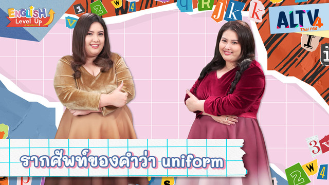 ENGLISH Level up เติมพลังอังกฤษ