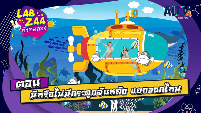 Lab Zaa ท้าทดลอง