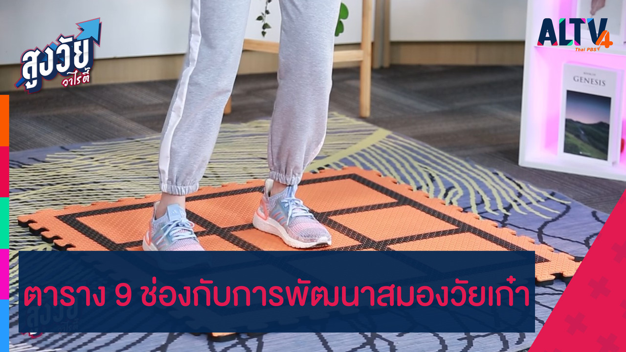 ALTV ช่อง 4 - ตาราง 9 ช่องกับการพัฒนาสมองวัยเก๋า