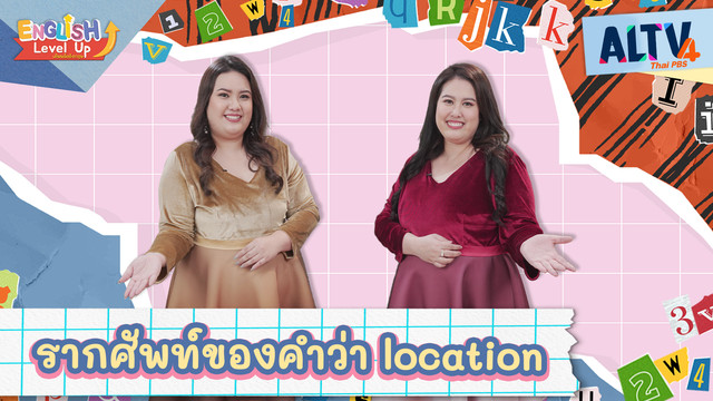 ENGLISH Level up เติมพลังอังกฤษ