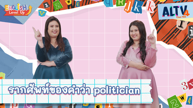 ENGLISH Level up เติมพลังอังกฤษ