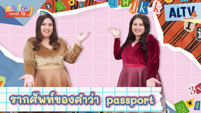 ENGLISH Level up เติมพลังอังกฤษ