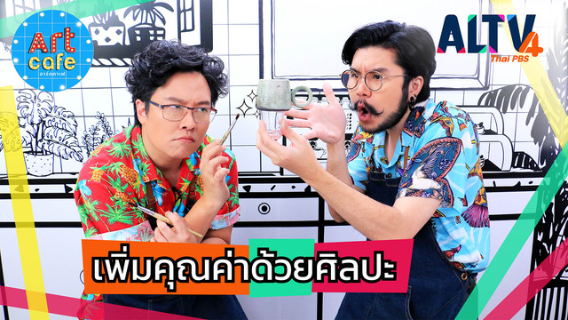 Art Cafe อาร์ตคาเฟ
