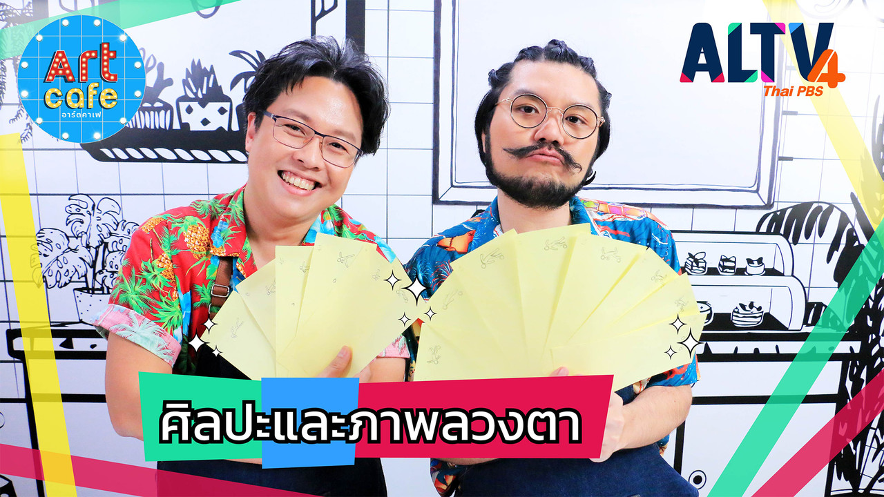 ศิลปะและภาพลวงตา