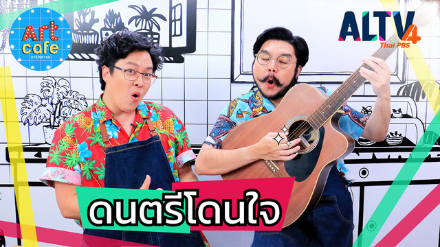 Art Cafe อาร์ตคาเฟ