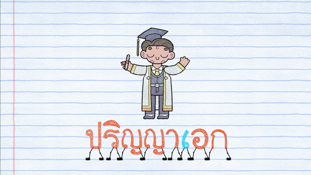 สนุก สะกด