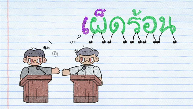 สนุก สะกด